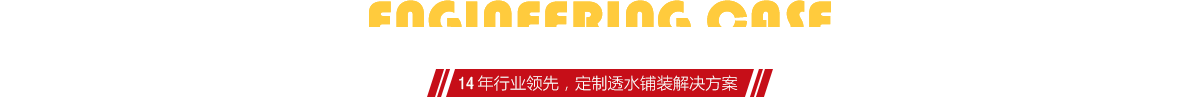 你想了解燒結(jié)磚、陶土磚的相關(guān)工程案例嗎？